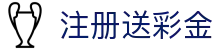 注册送彩金 - (中国)保定注册送彩金咨询集团有限公司欢迎您娱乐体验 注册送彩金 - (中国)保定注册送彩金咨询集团有限公司欢迎您娱乐体验